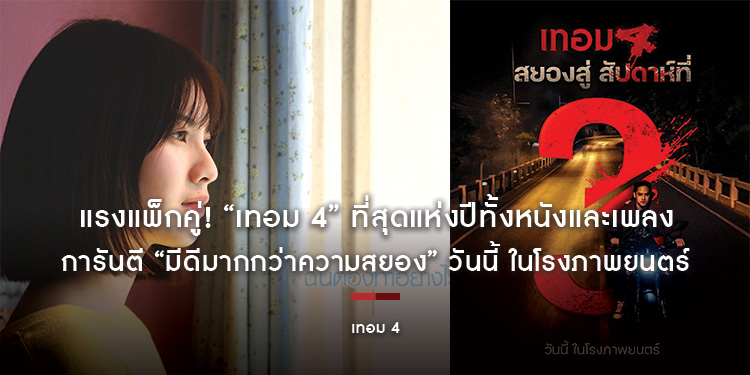 แรงแพ็กคู่! “เทอม 4” ที่สุดแห่งปีทั้งหนังและเพลง การันตี “มีดีมากกว่าความสยอง” วันนี้ ในโรงภาพยนตร์